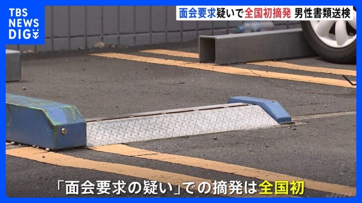 「面会要求の疑い」全国初摘発　中2女子生徒呼び出し車内でわいせつ疑い　32歳会社員男性を書類送検｜TBS NEWS DIG