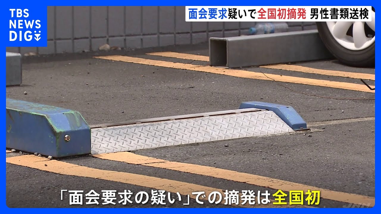 「面会要求の疑い」全国初摘発 中2女子生徒呼び出し車内でわいせつ疑い 32歳会社員男性を書類送検|TBS NEWS DIG