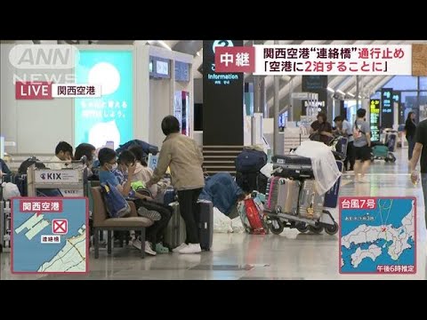 関西空港“連絡橋”通行止め「空港に2泊することに」(2023年8月15日)