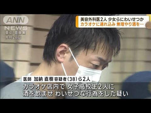 美容外科医2人を再逮捕 少女らに酒飲ませわいせつか(2023年8月16日)