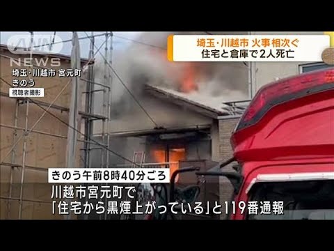 埼玉・川越市　火事相次ぐ　住宅と倉庫で2人死亡(2023年8月17日)