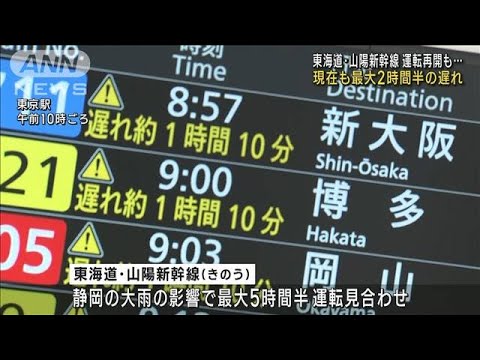 東海道・山陽新幹線　最大2時間半の遅れ　大雨の影響きょうも続く(2023年8月17日)
