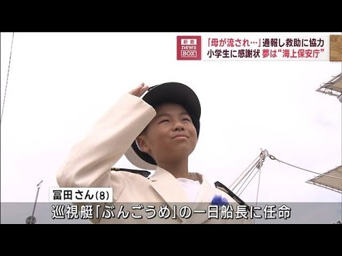 母ら2人海に流され…救助に協力　小学生に感謝状「夢は海上保安庁」(2023年8月17日)