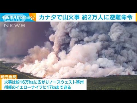 カナダ北西部で大規模な山火事　2万人に避難命令 ノースウエスト準州都17キロまで迫る(2023年8月18日)