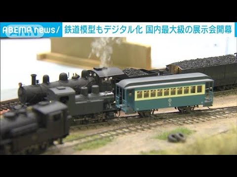 鉄道模型もデジタル化　国内最大級の展示会開幕(2023年8月18日)