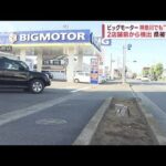 ビッグモーター　神奈川でも“除草剤”2店舗前から検出　県が被害届へ(2023年8月18日)