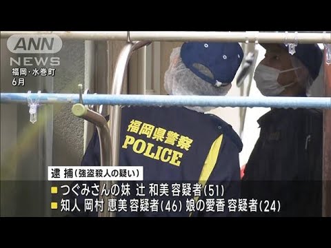 金に困り犯行か…水巻町“強盗殺人”妹らを逮捕(2023年8月19日)