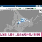 【速報】北海道　北見市に記録的短時間大雨情報(2023年8月21日)