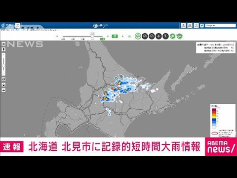 【速報】北海道　北見市に記録的短時間大雨情報(2023年8月21日)