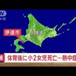 【速報】小2女児搬送され死亡…熱中症か　体育の授業後に　北海道伊達市(2023年8月22日)