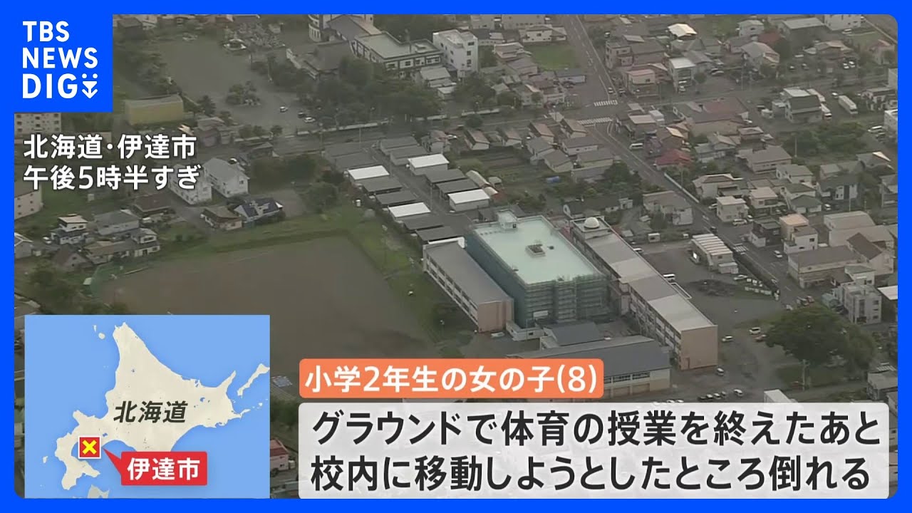 小2女児が体育の授業後に倒れ死亡　熱中症か　北海道・伊達市は33.5度を記録｜TBS&nbsp;NEWS&nbsp;DIG