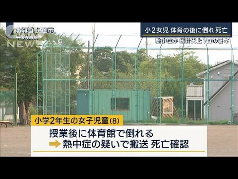 2学期始まったばかり　体育の授業後に倒れる…熱中症か　小学2年生が死亡(2023年8月22日)