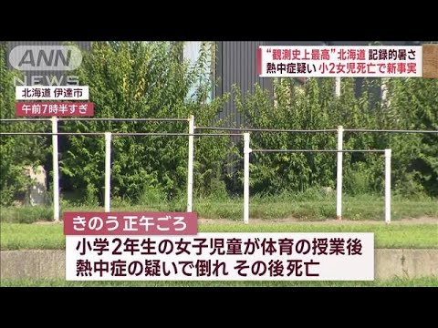 熱中症疑い小2女児死亡で新事実　“暑さ指数”基準超えで体育の授業(2023年8月23日)