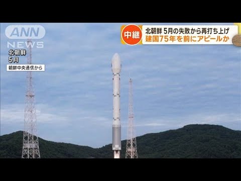 「北朝鮮　宇宙飛翔体を南に発射」韓国軍が発表(2023年8月24日)