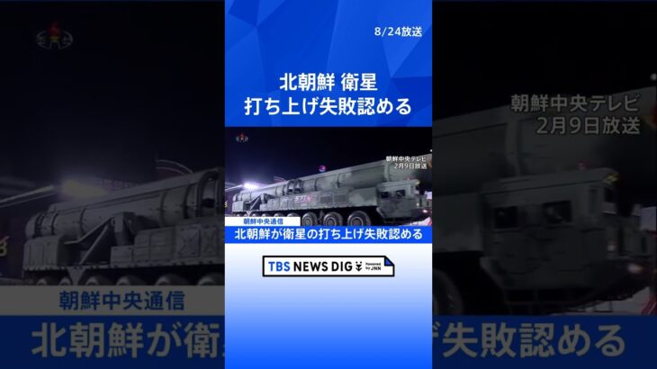 北朝鮮メディア“ロケットの2回目の打ち上げに失敗” 10月に3度目の打ち上げを予定｜TBS NEWS DIG #shorts