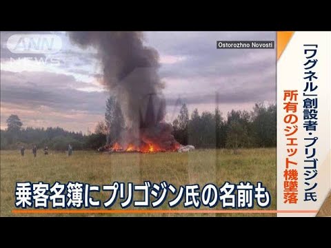 「撃ち落された」「爆音2回聞こえた」撮影者も…ワグネル・プリゴジン氏の所有機墜落(2023年8月24日)