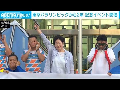 東京パラリンピックから2年　記念イベント開催　来年のパリ大会への意気込みも(2023年8月25日)