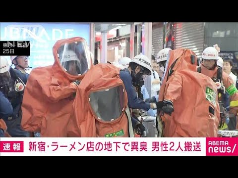 【速報】新宿・ラーメン店の地下で異臭　男性2人搬送(2023年8月25日)