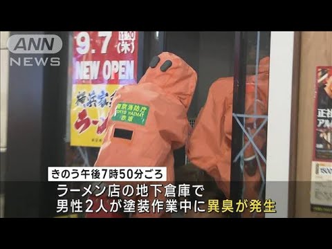 ラーメン店の地下　塗装作業中に異臭　男性2人搬送(2023年8月26日)