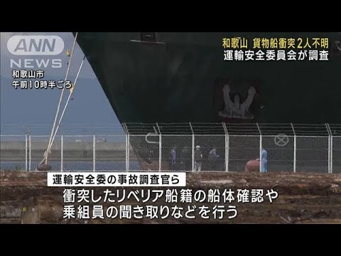和歌山沖 貨物船衝突2人不明　運輸安全委員会が調査(2023年8月26日)