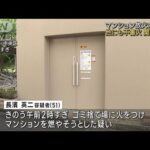 マンション放火未遂か 男逮捕　不審火2件も　さいたま市(2023年8月26日)