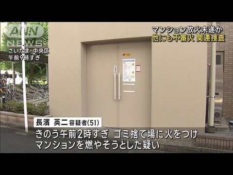 マンション放火未遂か 男逮捕　不審火2件も　さいたま市(2023年8月26日)