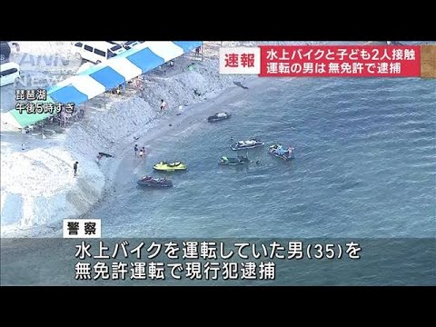 【速報】水上バイクと子ども2人接触　運転の男は無免許で逮捕(2023年8月26日)