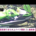 【速報】琵琶湖でまた水上バイク事故 2人が重軽傷(2023年8月27日)