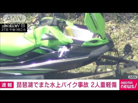 【速報】琵琶湖でまた水上バイク事故 2人が重軽傷(2023年8月27日)
