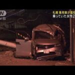 乗用車が電柱に衝突　乗っていた女性2人死傷　札幌(2023年8月28日)