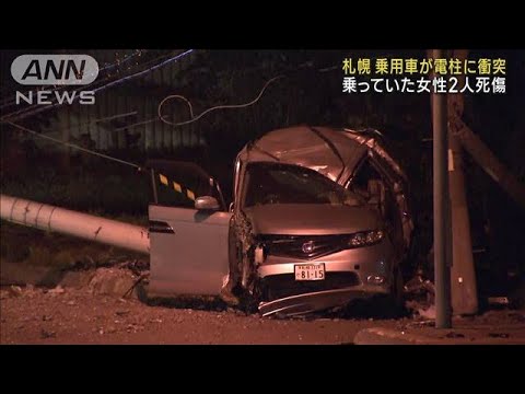 乗用車が電柱に衝突　乗っていた女性2人死傷　札幌(2023年8月28日)