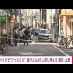 【速報】東京・上野でひったくり　2人乗りのバイクで　通行人らが1人を取り押さえる(2023年8月29日)