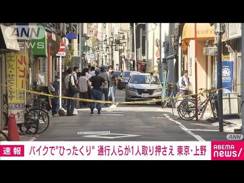 【速報】東京・上野でひったくり　2人乗りのバイクで　通行人らが1人を取り押さえる(2023年8月29日)