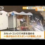 渋谷の飲食店で…爆発の瞬間　2人けが【知っておきたい！】(2023年8月30日)