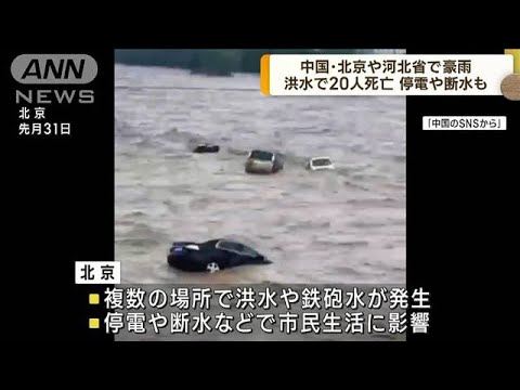 中国北部で洪水や土砂崩れ　少なくとも20人が死亡(2023年8月2日)
