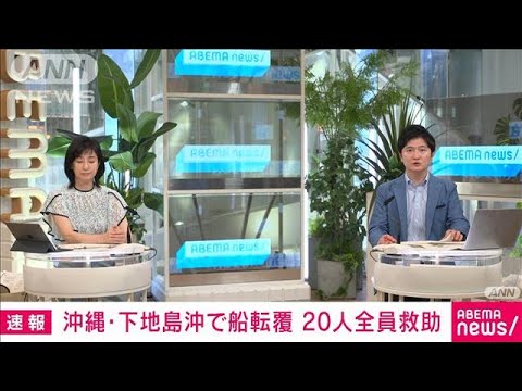 【速報】「船が転覆している」乗船していた20人全員救助　沖縄・下地島沖(2023年8月16日)