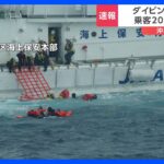 沖合でダイビング船が転覆　20人全員を救助　沖縄・宮古島市｜TBS NEWS DIG