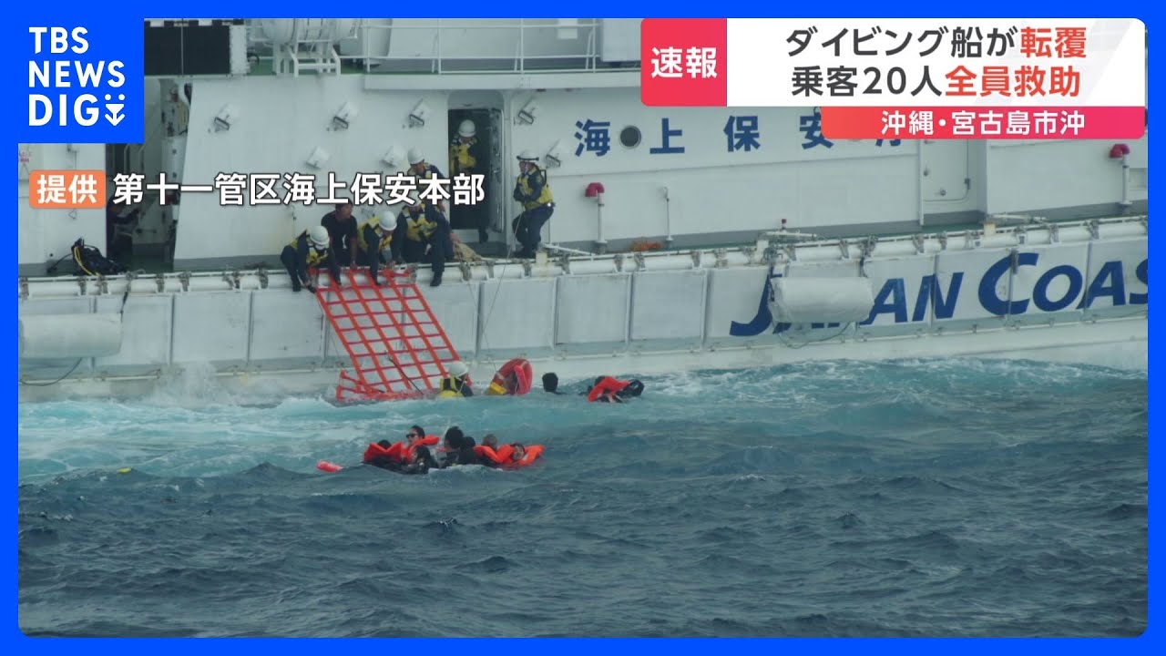 沖合でダイビング船が転覆　20人全員を救助　沖縄・宮古島市｜TBS&nbsp;NEWS&nbsp;DIG