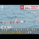 沖縄でダイビング船転覆　20人が海に　全員救助され1人搬送(2023年8月16日)