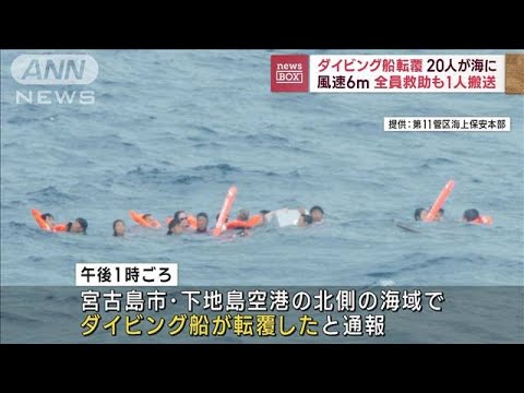 沖縄でダイビング船転覆　20人が海に　全員救助され1人搬送(2023年8月16日)