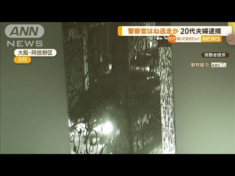 警察官はねて逃走か　20代夫婦を逮捕【知っておきたい！】(2023年8月17日)