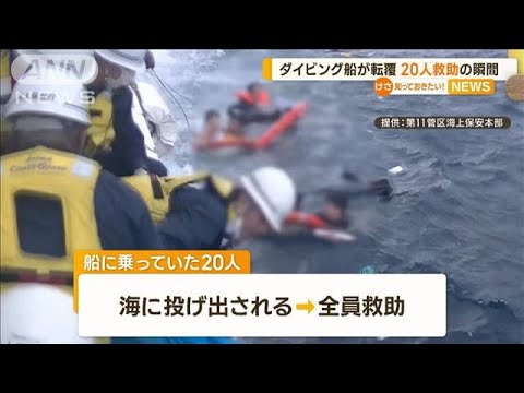 20人救助の瞬間…ダイビング船が転覆【知っておきたい！】(2023年8月17日)