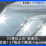 厳しい残暑　東京都心、今年の猛暑日は計20日　過去最多の年間猛暑日日数に｜TBS NEWS DIG