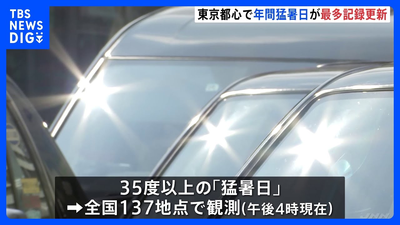 厳しい残暑 東京都心、今年の猛暑日は計20日 過去最多の年間猛暑日日数に|TBS NEWS DIG