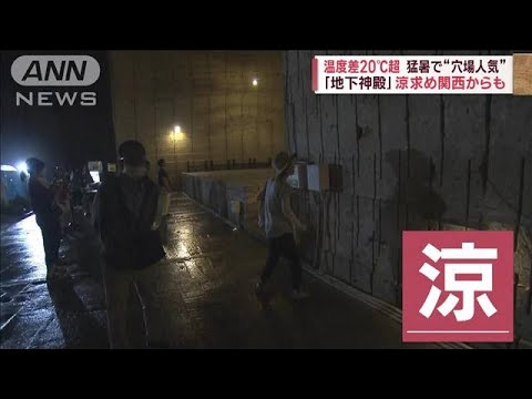 猛暑で“穴場人気”　温度差20℃超「地下神殿」“涼”求め関西からも(2023年8月31日)