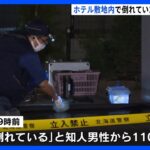 「人が倒れている」ホテル敷地内で20代女性死亡　非常階段から転落の可能性も　札幌｜TBS NEWS DIG