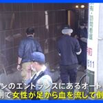 マンションのエントランスで足から血を流し20代女性死亡　東京・北区｜TBS NEWS DIG
