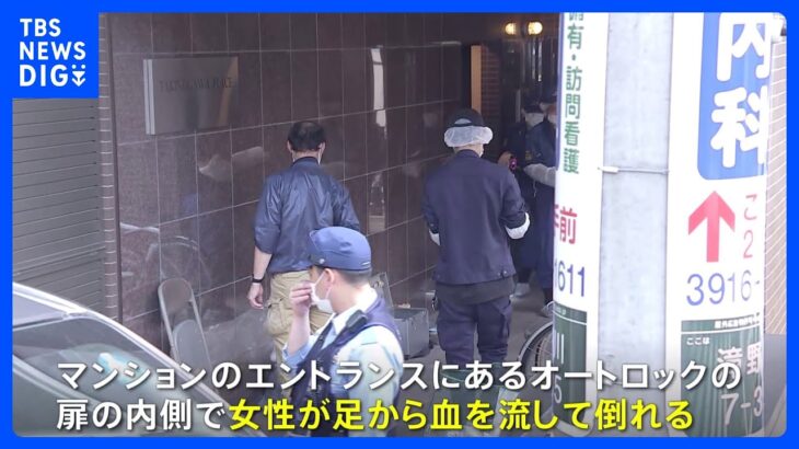 マンションのエントランスで足から血を流し20代女性死亡　東京・北区｜TBS NEWS DIG
