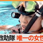 「女性だから出来ないって思われたくない」機材20キロを持ち運ぶ…東京消防庁　唯一の女性水難救助隊員に密着｜TBS NEWS DIG