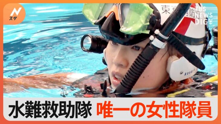 「女性だから出来ないって思われたくない」機材20キロを持ち運ぶ…東京消防庁　唯一の女性水難救助隊員に密着｜TBS NEWS DIG